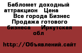 Бабломет доходный  аттракцион › Цена ­ 120 000 - Все города Бизнес » Продажа готового бизнеса   . Иркутская обл.